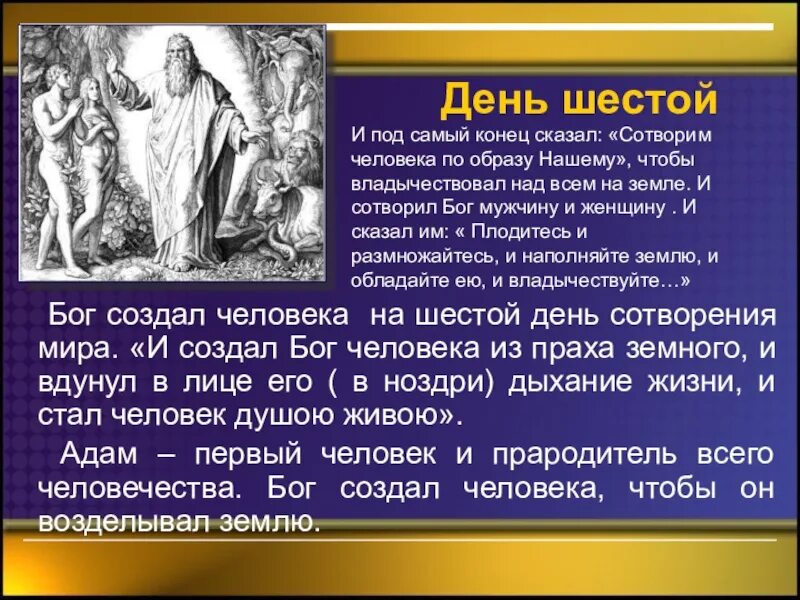 Если создал бог новую семью. Бог сотворил человека.