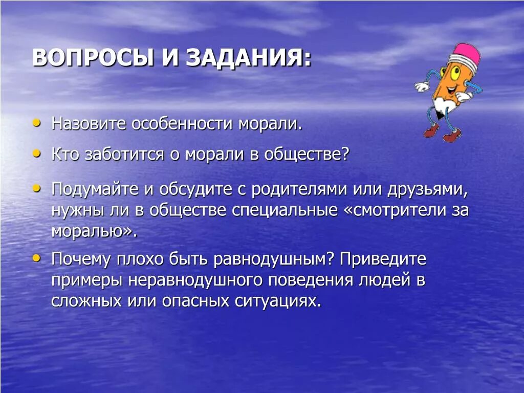 Почему быть равнодушным. Особенности морали. Кто заботится о морали в обществе. Назовите особенности морали. Вопросы на тему мораль.