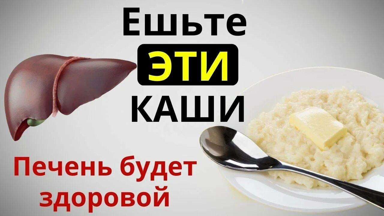 Каши для печени какие. Каша очищает печень. Полезные крупы для печени. Каши чтобы очистить. Какие каши чистят печень.