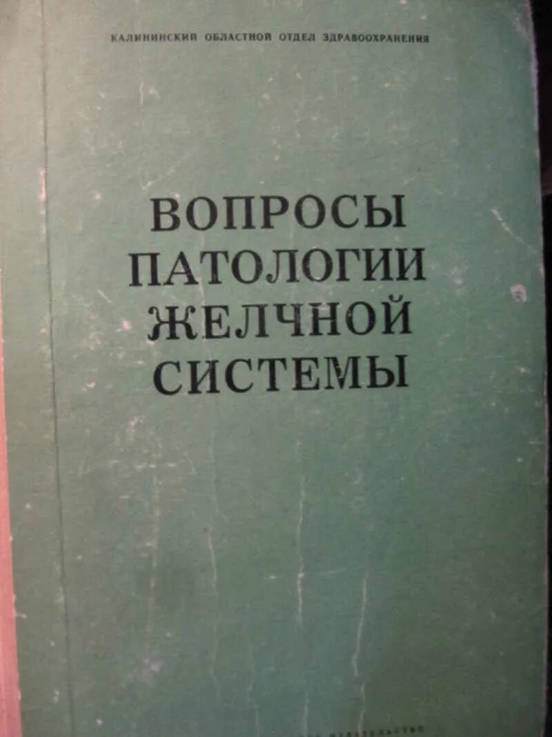 Вопросы по патологии. Книги Калининского издательства. Книга а.е. Зайцева фото.