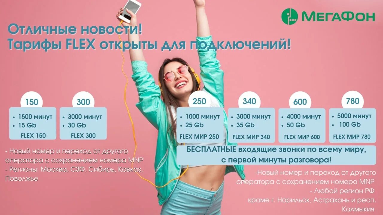 Выгодные тарифы операторов 2025. Мегафон тариф flex. выгодные тарифы. безлимитный интернет мегафон. специальные тарифы.