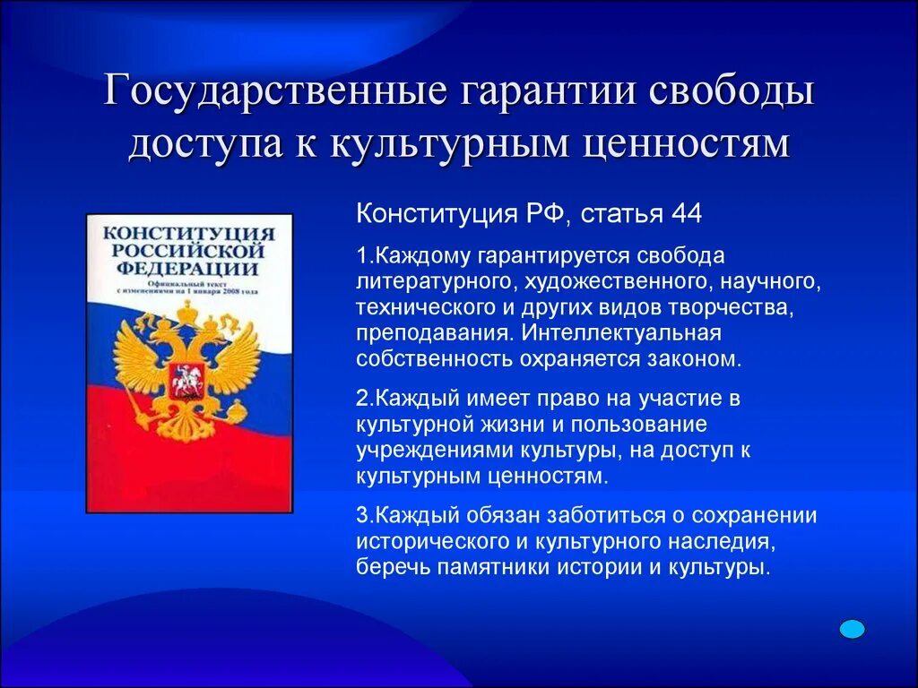 Государственные гарантии свободы доступа к культурным ценностям. Культура Конституция. Основные статьи Конституции. Ценность культуры Конституция.