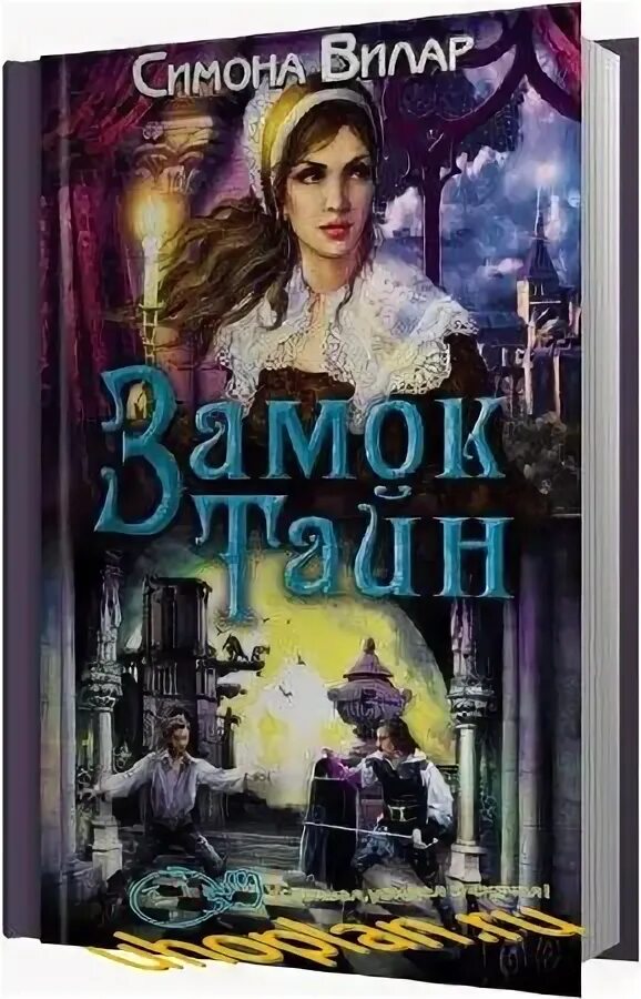 Аудиокнига загадка замка. Тайна замка рейвенскрофт. тайна замка черной розы. тайна замка гревехольм книг.