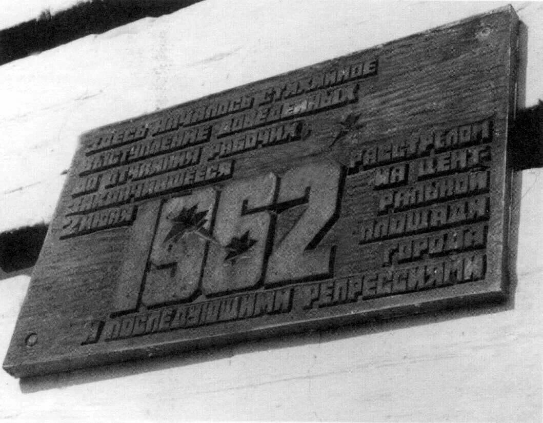 1 июня 1962. Восстание в Новочеркасске в 1962 году. Новочеркасский расстрел в 1962. 1962 Год Новочеркасск. Восстание рабочих в Новочеркасске.