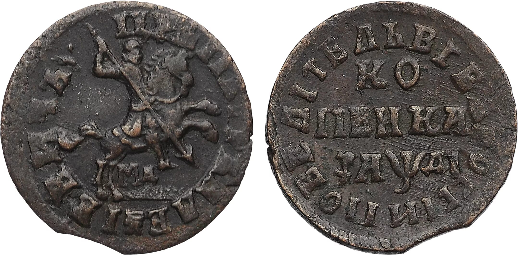 Старая монета 4. Копейка 1714 года. Копейка 1704 МД. Медная копейка 1704 г. Копейка Петра 1717 года.