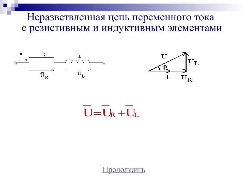 Полное напряжение цепи переменного тока. Электрические цепи переменного тока с RC. Общий случай неразветвленной цепи переменного тока. Схема неразветвленной цепи переменного тока. Элементы неразветвленной цепи переменного тока.