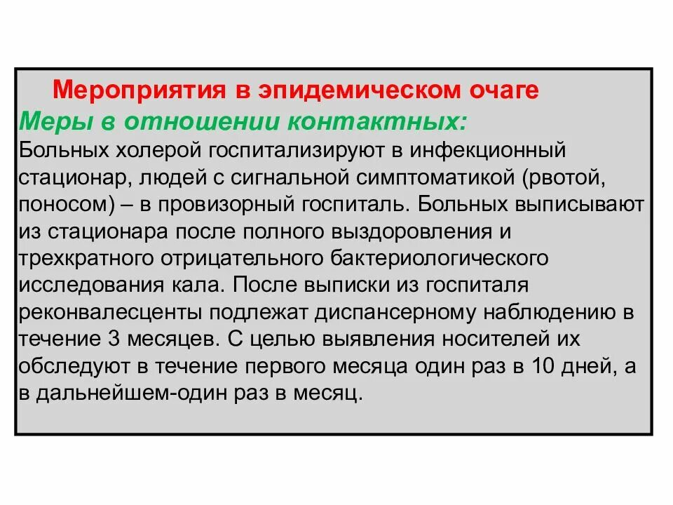 Специфическая профилактика холеры. Противоэпидемические мероприятия в очаге ООИ. Особо опасные инфекции мероприятия в очаге. Холера мероприятия в отношении больных. Мероприятия в эпидемическом очаге.