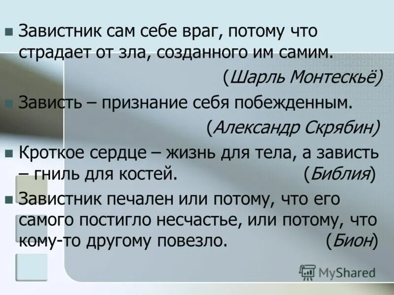 На зависть запятая. Зависть людей. Зависть от других людей. Понятие зависть. Завистник сам себе враг.