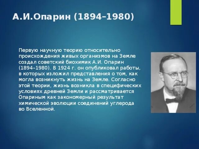 Гипотеза происхождения опарина. Опарин ученый теория. А.И.Опарин (1894–1980). Опарин вклад.