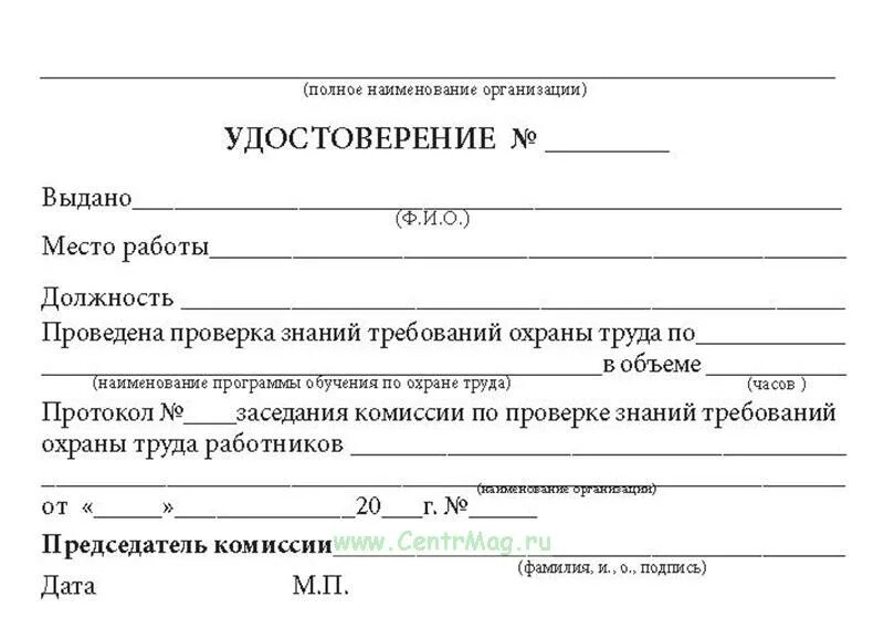 Положение о проверке знаний. Протокол к удостоверению по охране труда. бланки удостоверений проверка знаний.