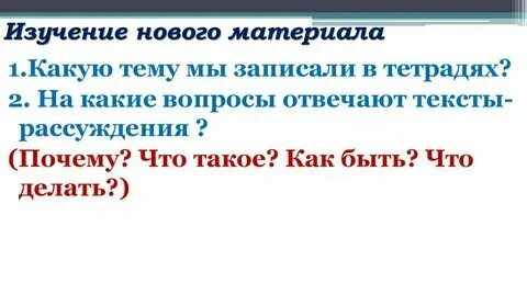 Какой вопрос можно подобрать к тексту рассуждение