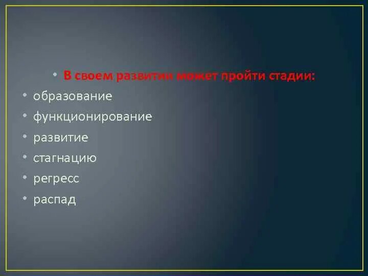 Прогресс и регресс схема. Стагнация регресс. Прогресс регресс и стагнация. Образование функционирование развитие стагнация регресс распад. Понятие прогресса и регресса.