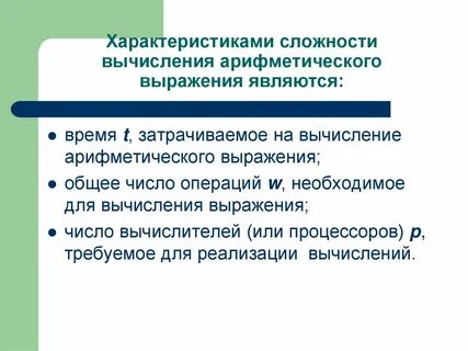 Сложность вычислений