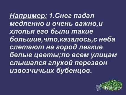 Медленно медленно падает снег белые хлопья