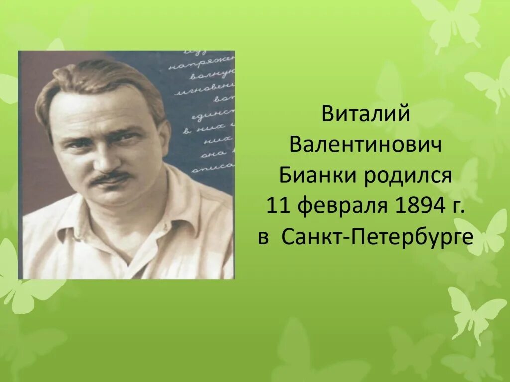 Когда родился писатель. Бианки писатель. Бианки имя и отчество.