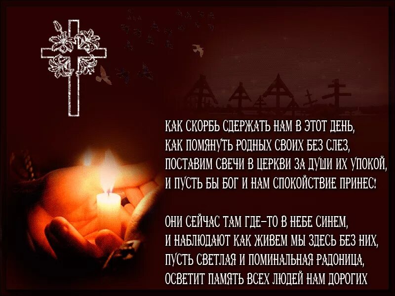 Вспомним родных. Поминальные стихи. родительский день. памяти близких и родных. открытки с памятью об усопших.