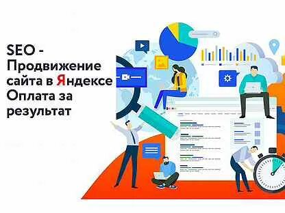Продвижение сайта с оплатой за результат