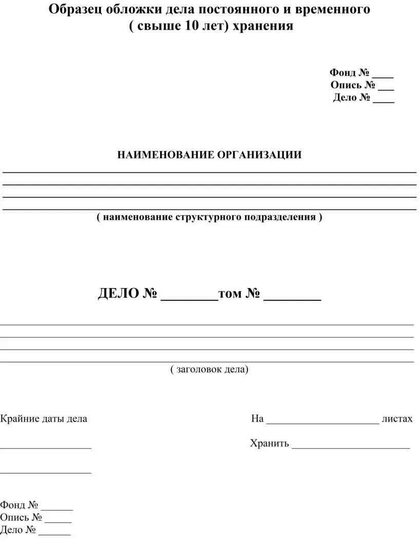 Дела с документами постоянного и. Обложка дела постоянного и временного хранения образец. Обложка дела постоянного и временного хранения образец заполнения. Образец обложки дела постоянного и временного свыше 10 лет хранения. Пример оформления обложки дела.