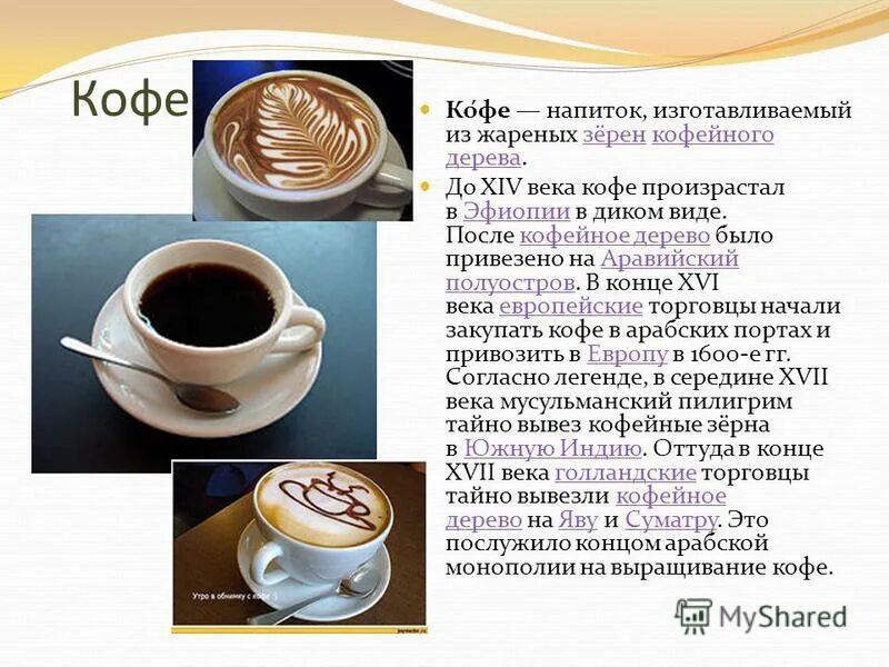 Кофе красивым текстом. Состав слова кофе. Кофе какое окончание. Сообщение на тему горячие напитки. Состав слова кофе.