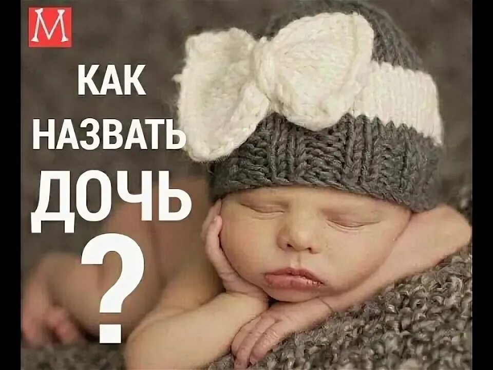 Как назовут дочку а4