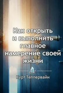Главное намерение