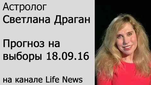 Драган астролог прогноз