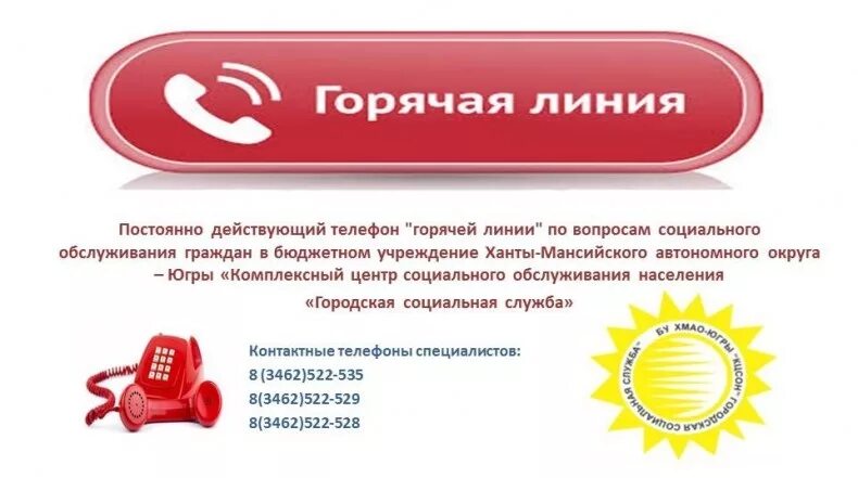 горячие линии экстренных служб. служба доверия. горячая линия. прямая телефонная линия. важные телефоны.