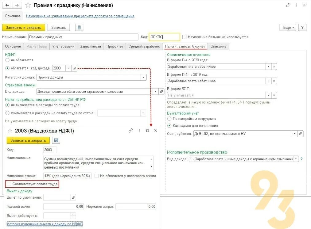 Код дохода ооо. 1с Бухгалтерия начисление премии. Премия 1с. Как начислить премию. Начисление премия и НДФЛ.