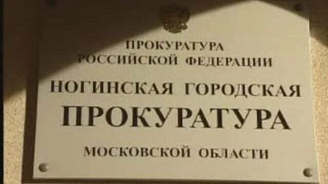 Ногинская городская прокуратура рабочая ул 31 фото В Ногинске открылось новое здание городской прокуратуры