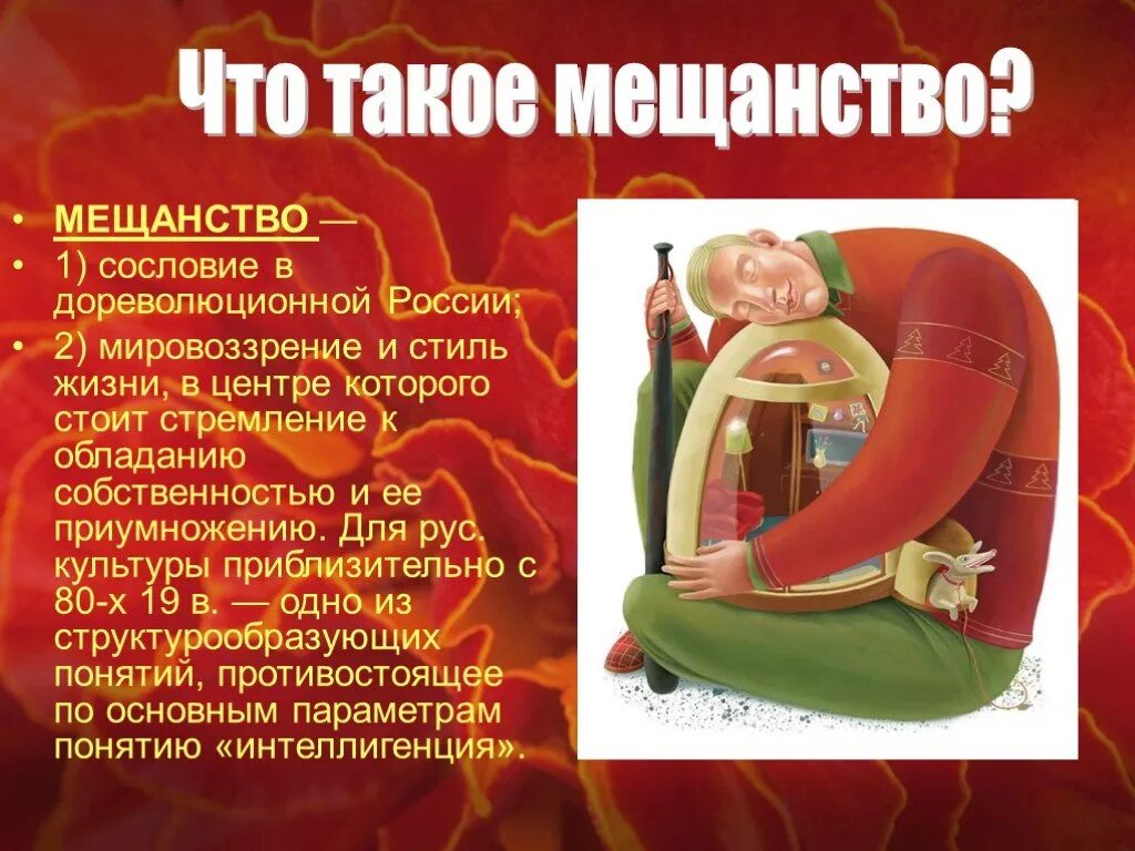 Человек живущий только личными интересами мещанин