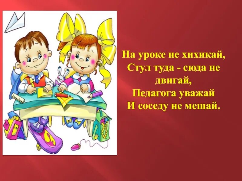 На уроках не хихикай стул. На уроках не хихикай стул туда сюда не двигай. Картинка детская на уроках не хихикай. Педагога уважать и соседу не мешать. Языком туда сюда