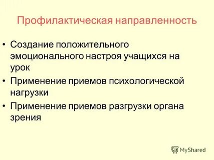 Профилактическая направленность