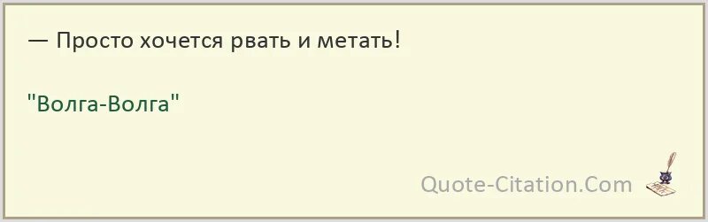 Лев Шестов цитаты. Цитаты Шестова. Хочется рвать и метать цитата. Цитаты про шесты. Если женщину не хочется разорвать обнять так