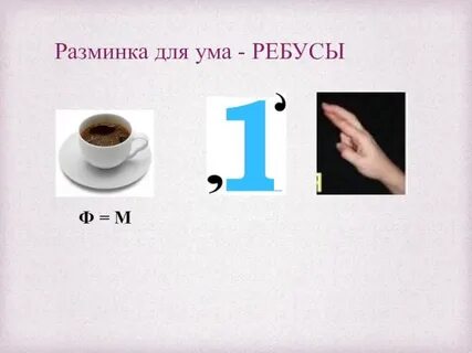 Ребус ф