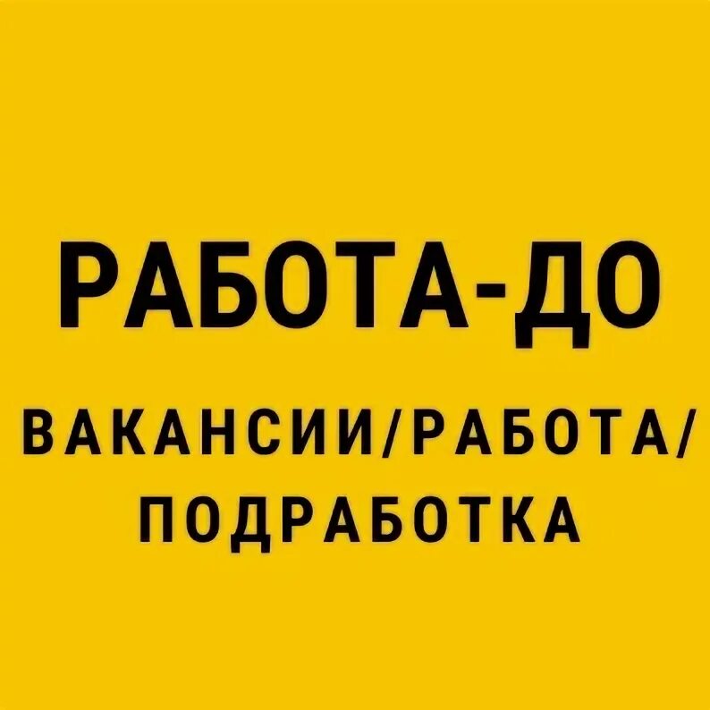 Работа 55 без опыта работы. Работа 55 без опыта работы