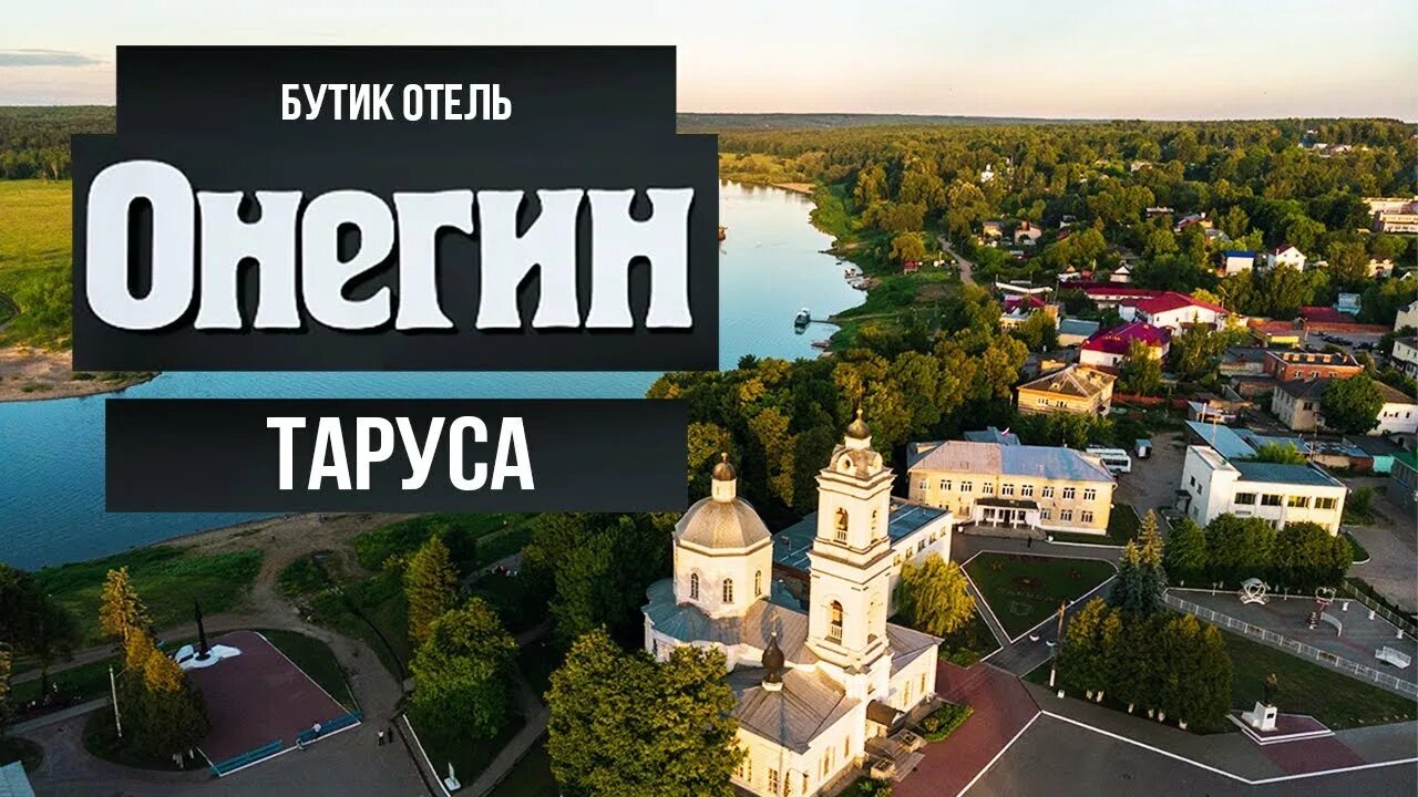 Онегин таруса