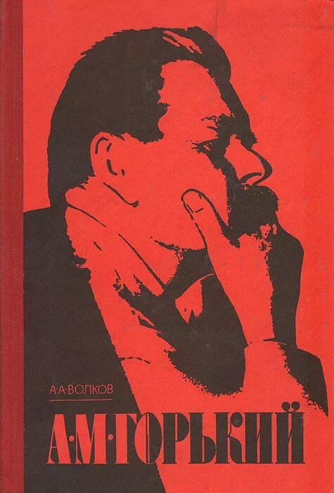 Любимые герои горького. Волков, а. а. Ленин и Горький книга 1974. Волков Горький монография плы. Как я учился Горький.