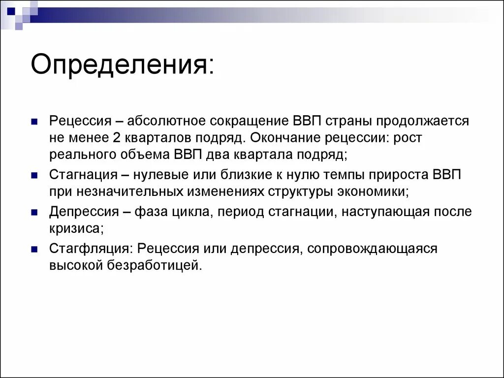 Рецессия. Рецессия в экономике. Рецессия определение. Рецессия это в обществознании. Стагнация войск это