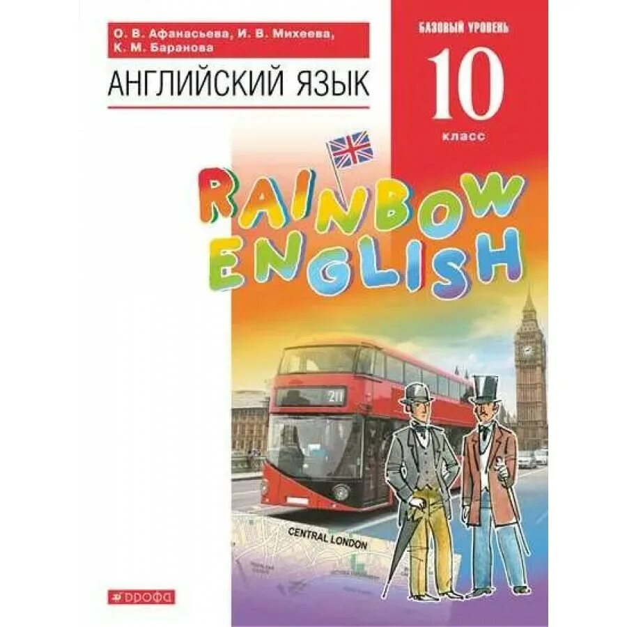 Английский язык учебник 10 класс rainbow english. Афанасьева о.в., Михеева и.в., Баранова к.м.. Rainbow English 6. Афанасьева о.в., Михеева и.в.,Баранова к.м.. Английский язык Афанасьева. Английский язык Rainbow English.