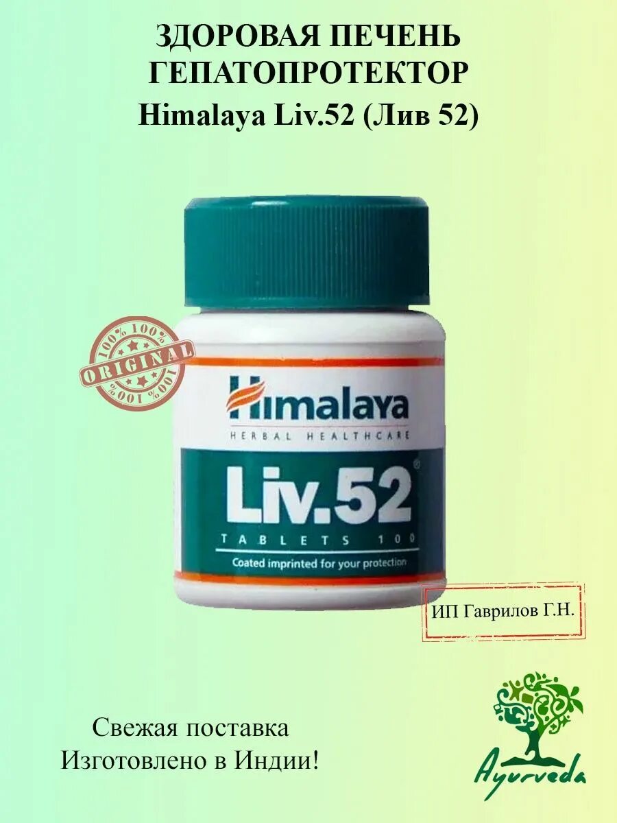 Лекарство для печени лив 52. Liv-52 Хималая. Таблетки Himalaya Лив 52. Лив 52 Хималайя таблетки красного цвета. Лив 52 для печени.