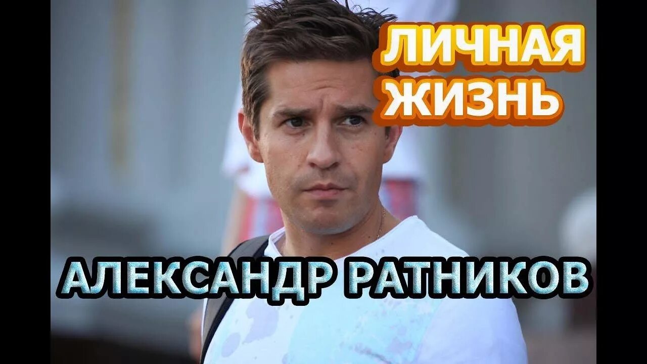 Актер ратников александр биография личная жизнь сегодня Александр Ратников биография, личная жизнь, фото, новости, фильмы, актер, филь