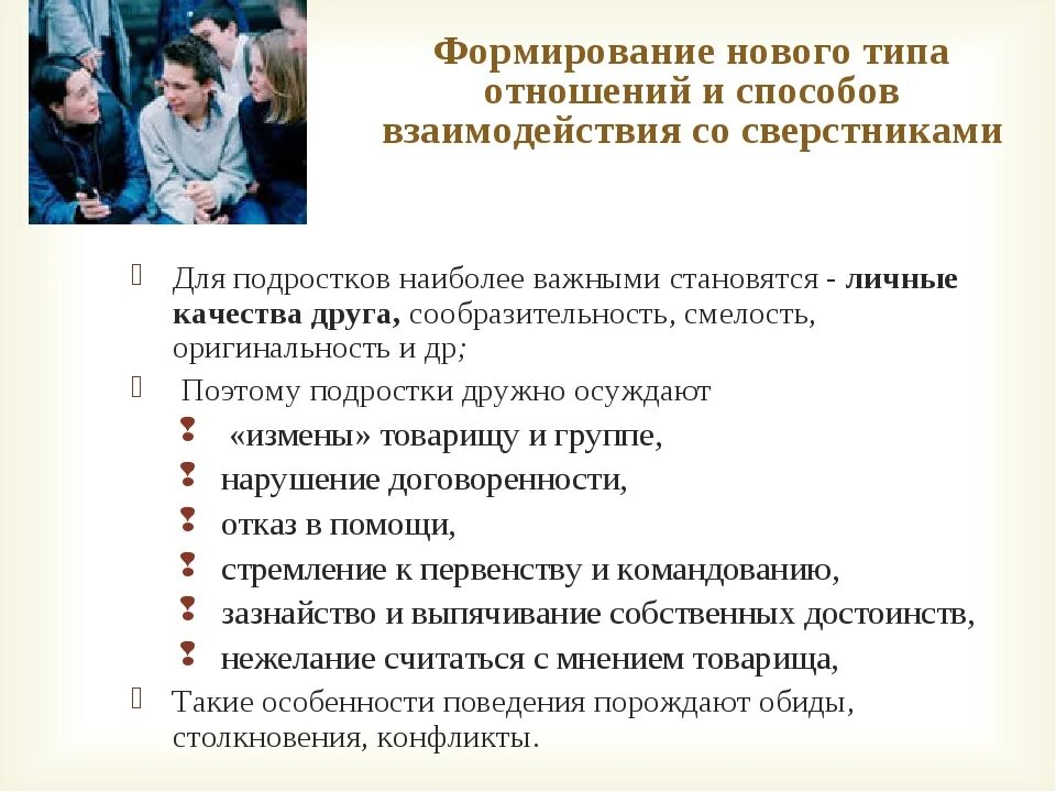 Особенности отношений со сверстниками. Особенности взаимоотношения со сверстниками. Особенности взаимоотношений подростков со сверстниками. Методы взаимодействия подростка со сверстниками. Взаимодействие в группе сверстников