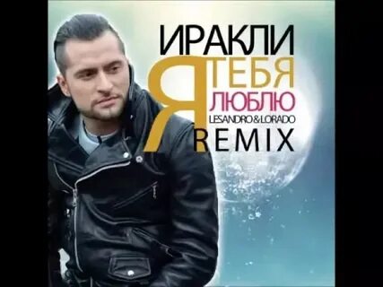 Иракли слушать