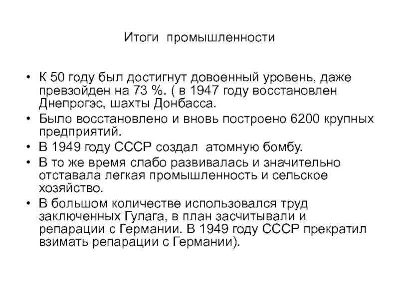 Восстановление народного хозяйства. Достижение довоенного уровня. Поздний сталинизм 1945-1953. К 1928 году достигнут довоенный уровень промышленности;. Довоенный уровень производства превзойден в году.