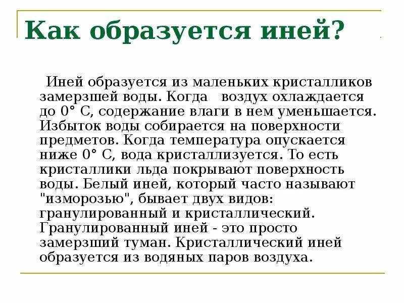 Дождь краткое содержание. Как образуется роса. Механизм образования инея. Доклад на тему как образуется роса иней дождь и снег. Сообщение на тему образование инея.