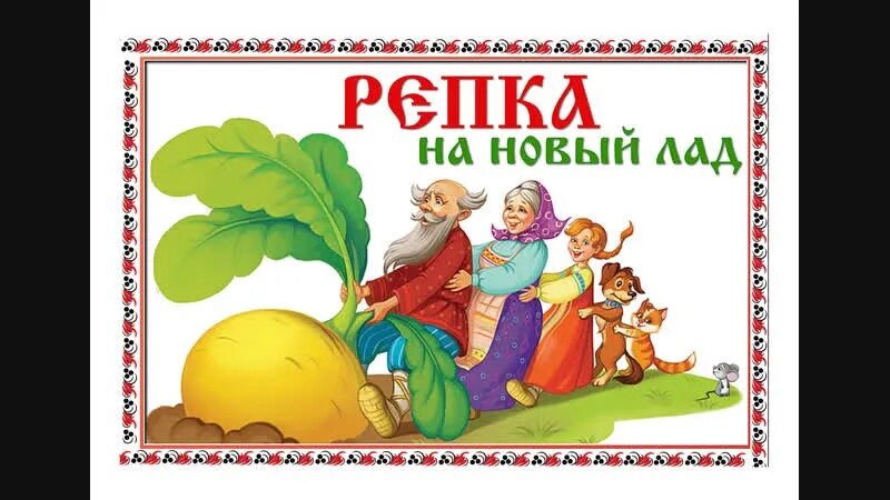 Золотая репка великие