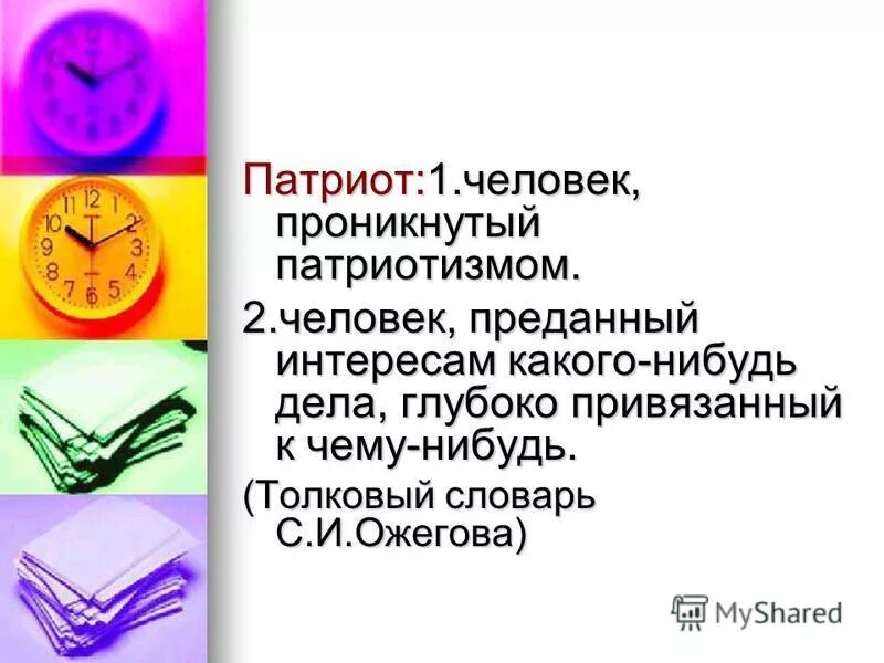 Предательство интересов россии. Патриотизм Толковый словарь. Патриотизм Ожегов значение.