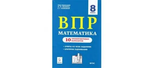 Впр математика 6 2024. ВПР под редакцией Лысенко 5. ВПР по математике 8 класс Лысенко Конновой. ВПР по математике 5 класс Лысенко. ВПР по математике 5 класс Легион.