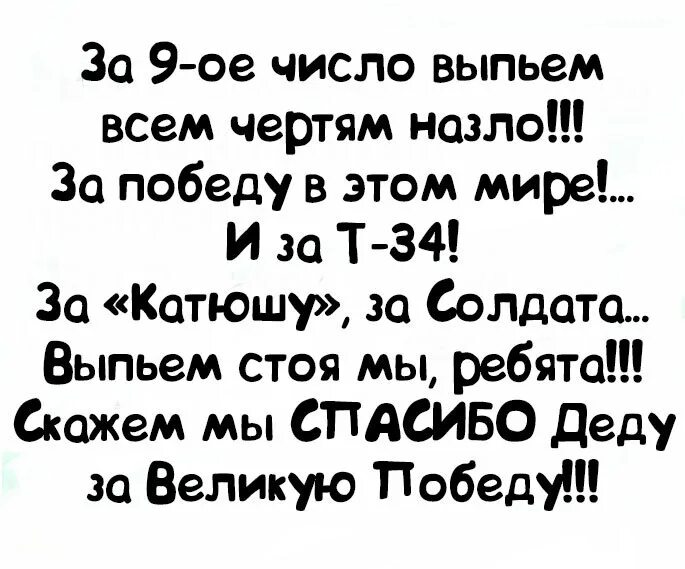 Песня за 9 число выпьем. За 9 число выпьем всем чертям назло. всем чертям назло. статус всем чертям назло. улыбаться всем чертям назло.