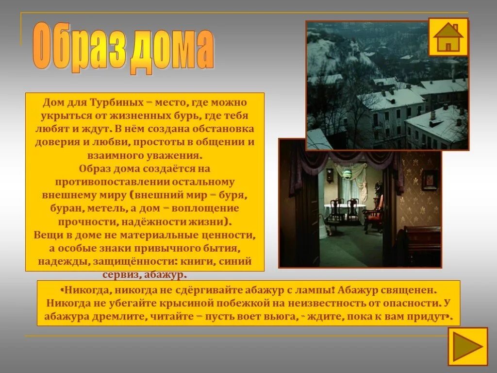 Образы турбиных. Дом турбиных булгаков. дом турбиных белая гвардия. образ дома в романе белая гвардия. образ дома в белой гвардии.